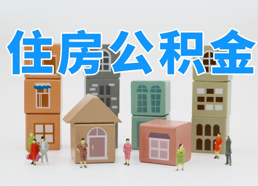 德阳安庆公积金黄牛能提取吗（安庆市住房公积金可以提取吗）